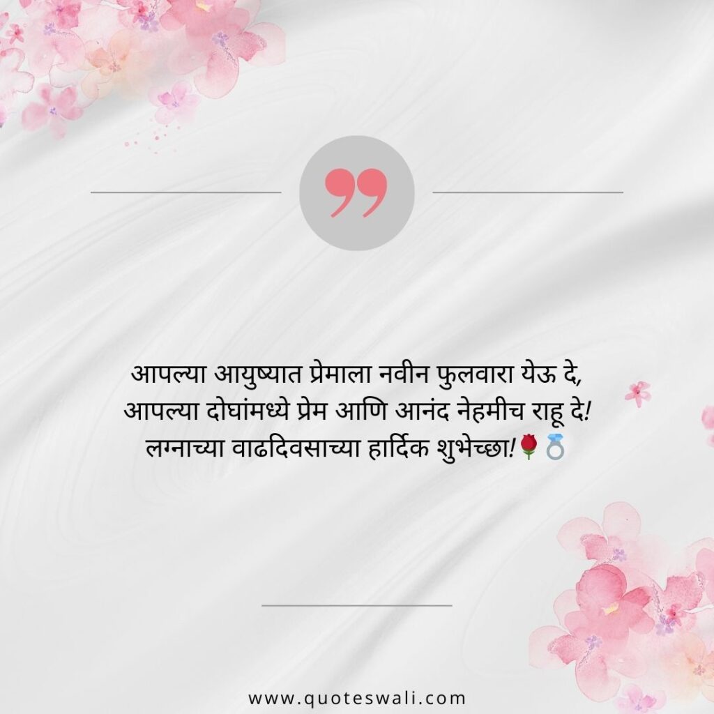Happy Marriage Anniversary Wishes in Marathi