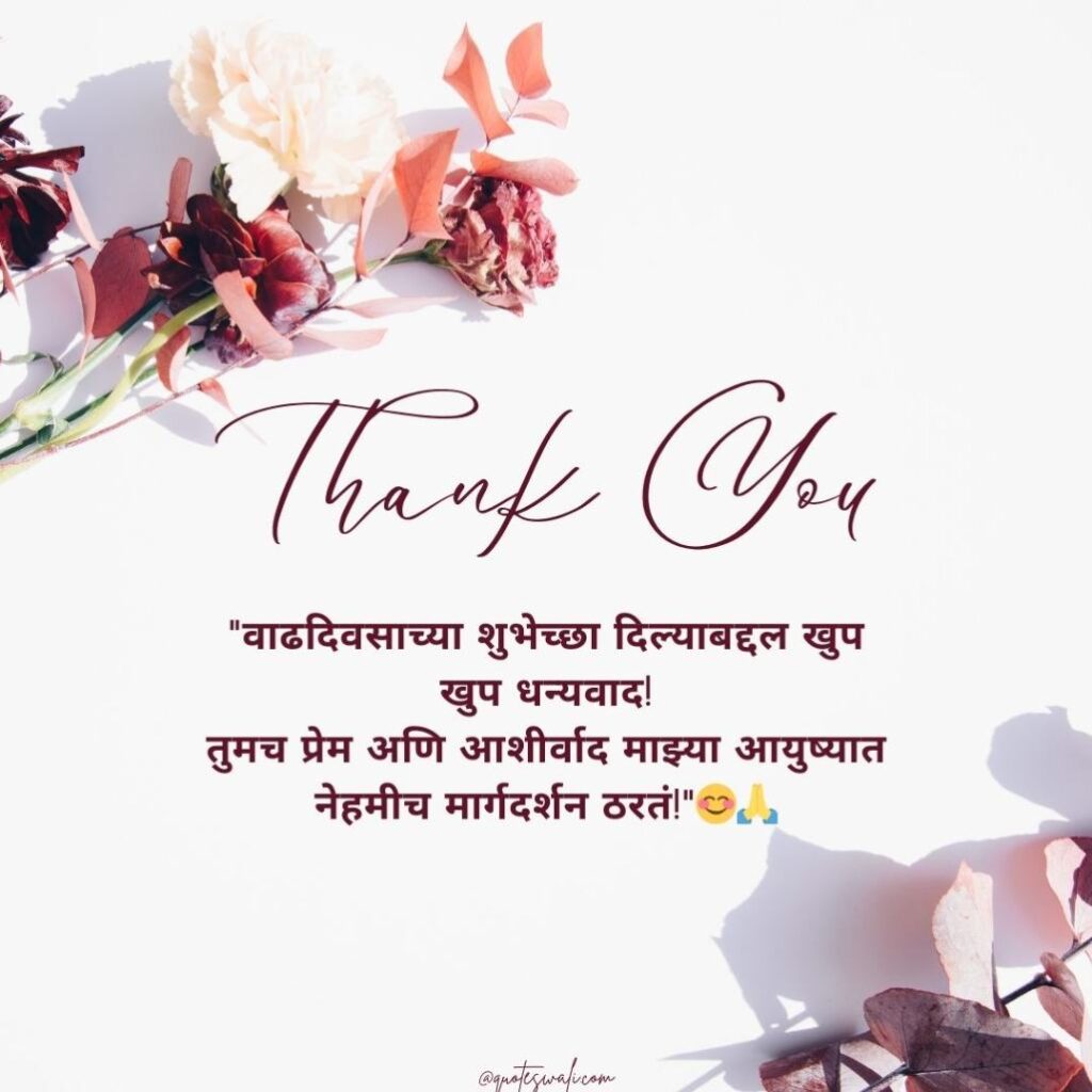 Thank you message for birthday wishes in marathi