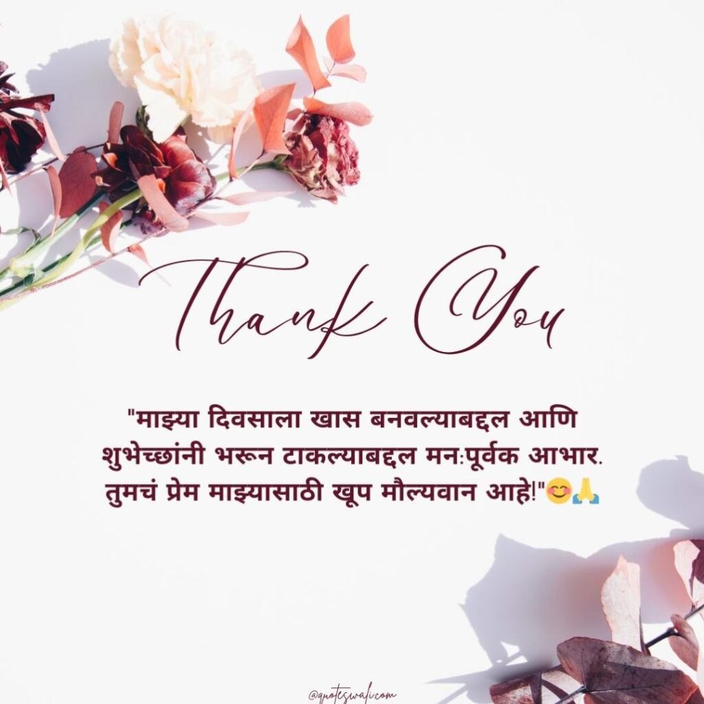 Thank you message for birthday wishes in marathi