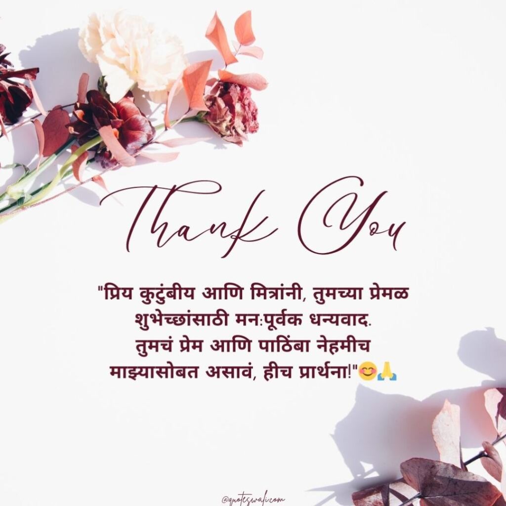 Thank you message for birthday wishes in marathi