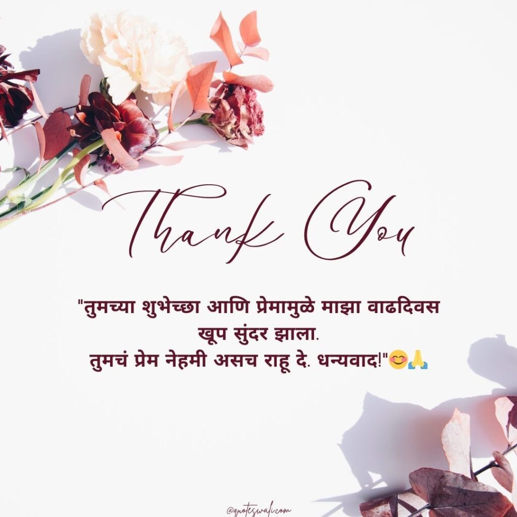 Thank you message for birthday wishes in marathi
