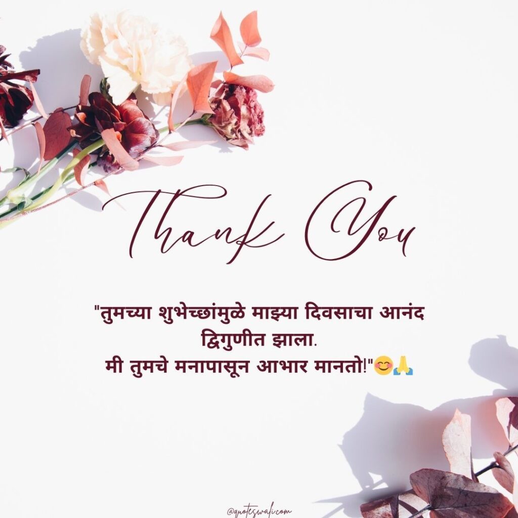 Thank you message for birthday wishes in marathi