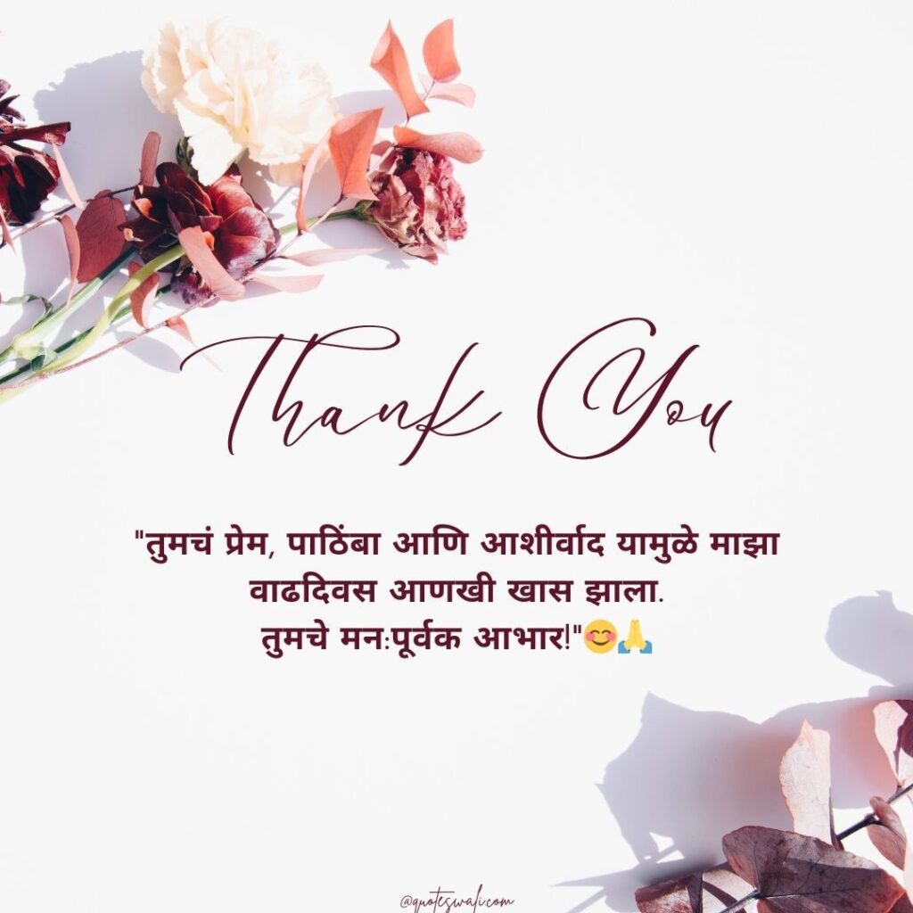 Thank you message for birthday wishes in marathi