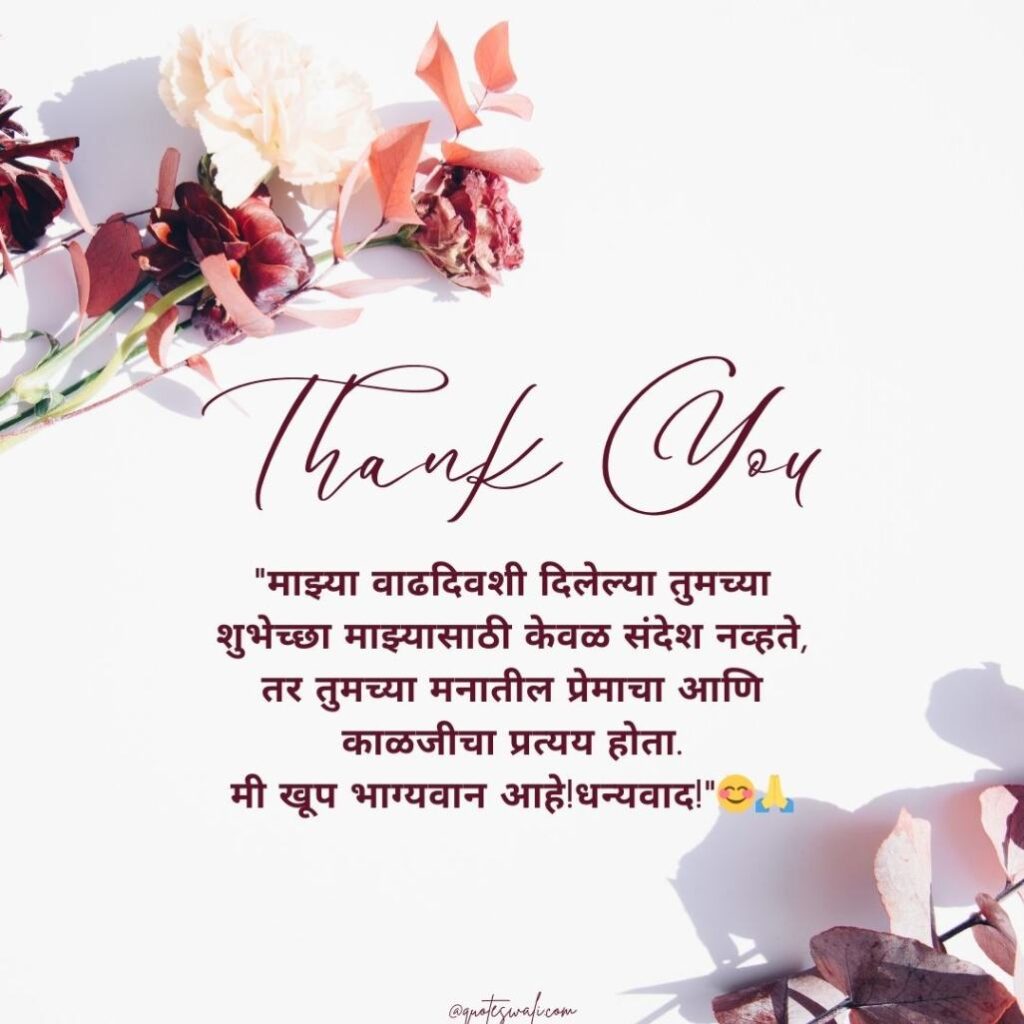 Thank you message for birthday wishes in marathi