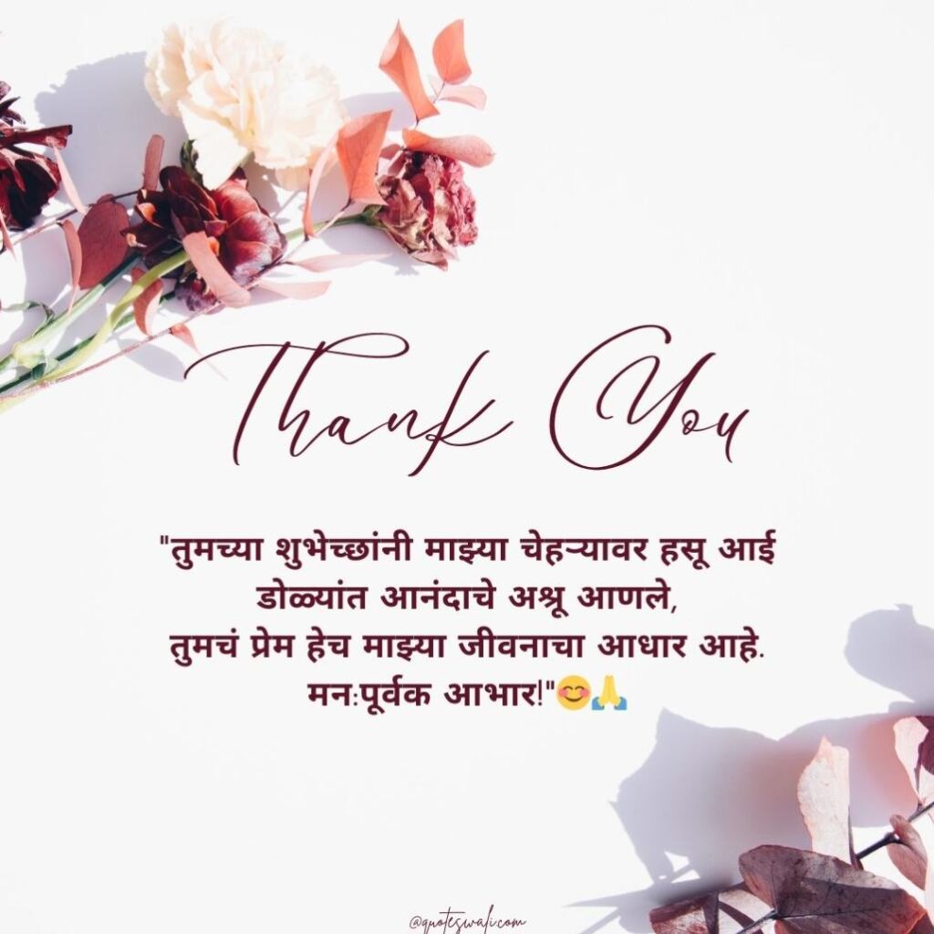 Thank you message for birthday wishes in marathi