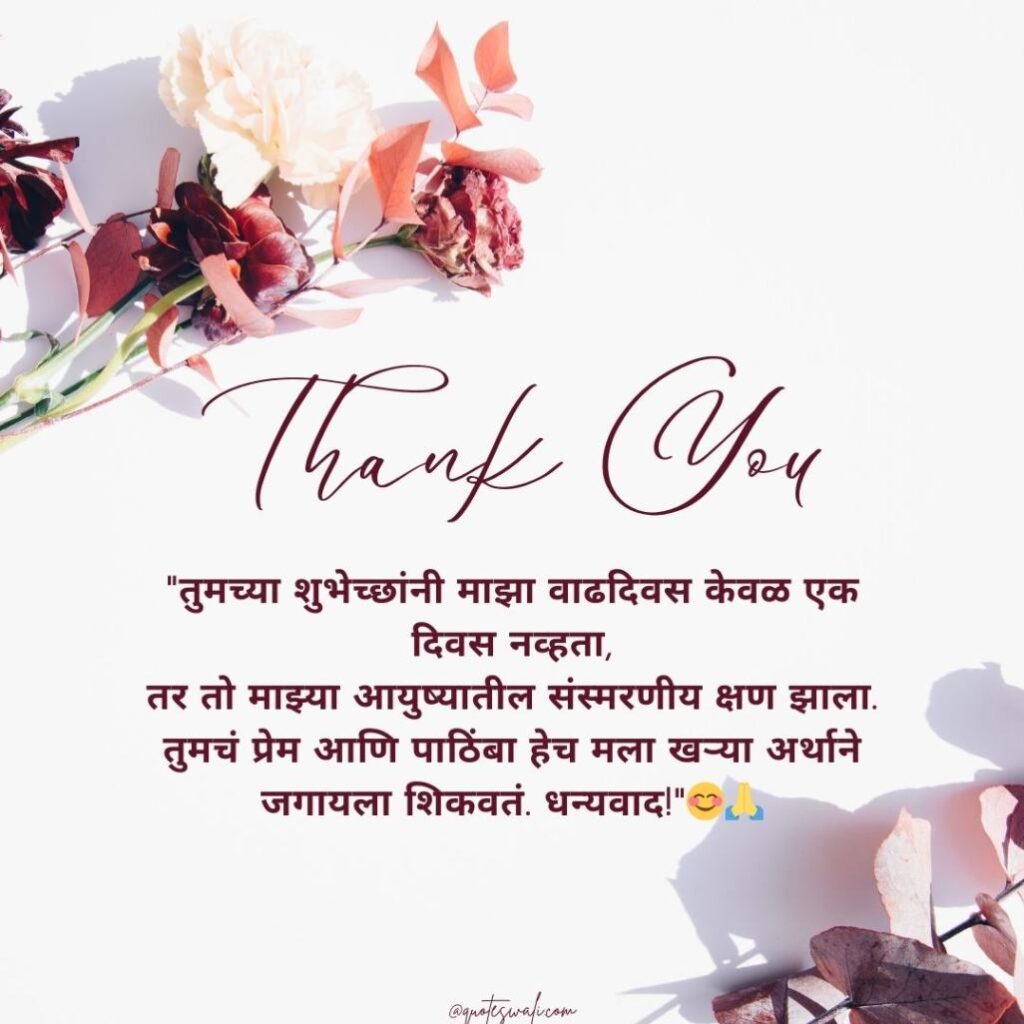 Thank you message for birthday wishes in marathi