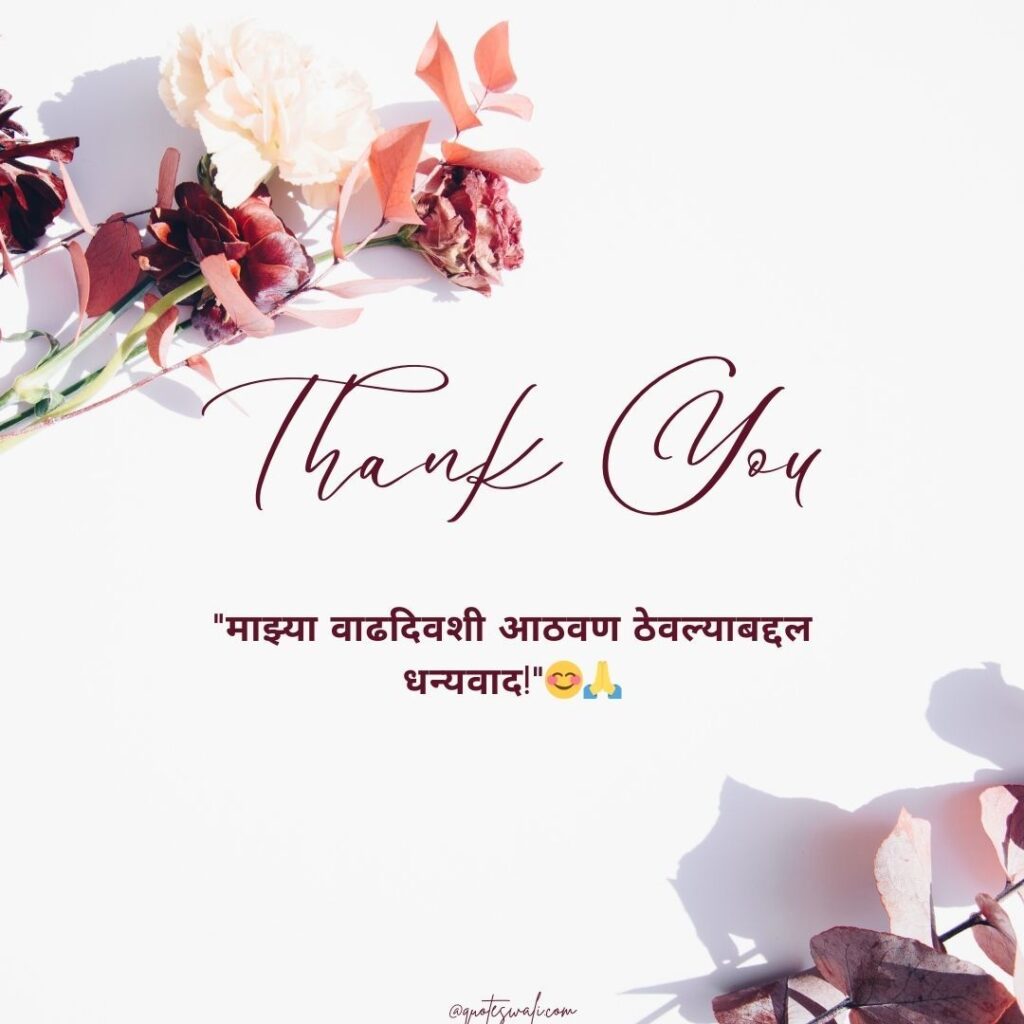 Thank you message for birthday wishes in marathi