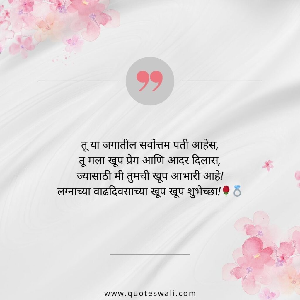 Happy Marriage Anniversary Wishes in Marathi