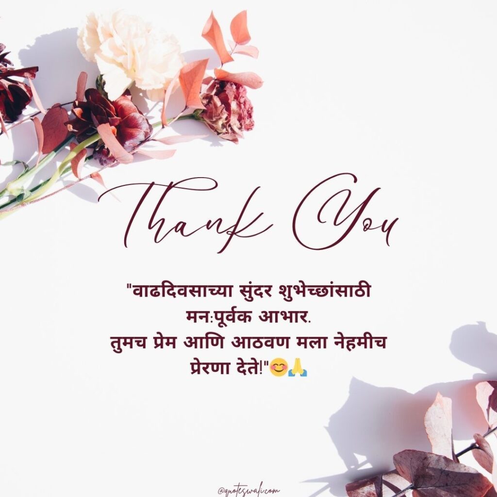 Thank you message for birthday wishes in marathi