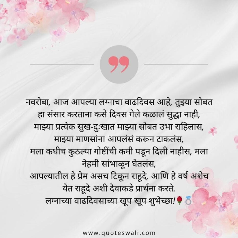 Happy Marriage Anniversary Wishes in Marathi