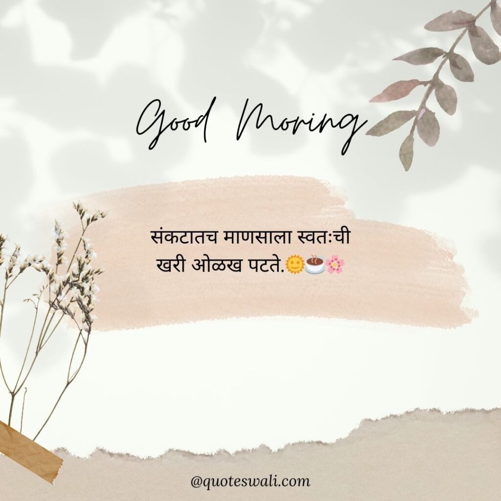 Life Good Morning Quotes in Marathi