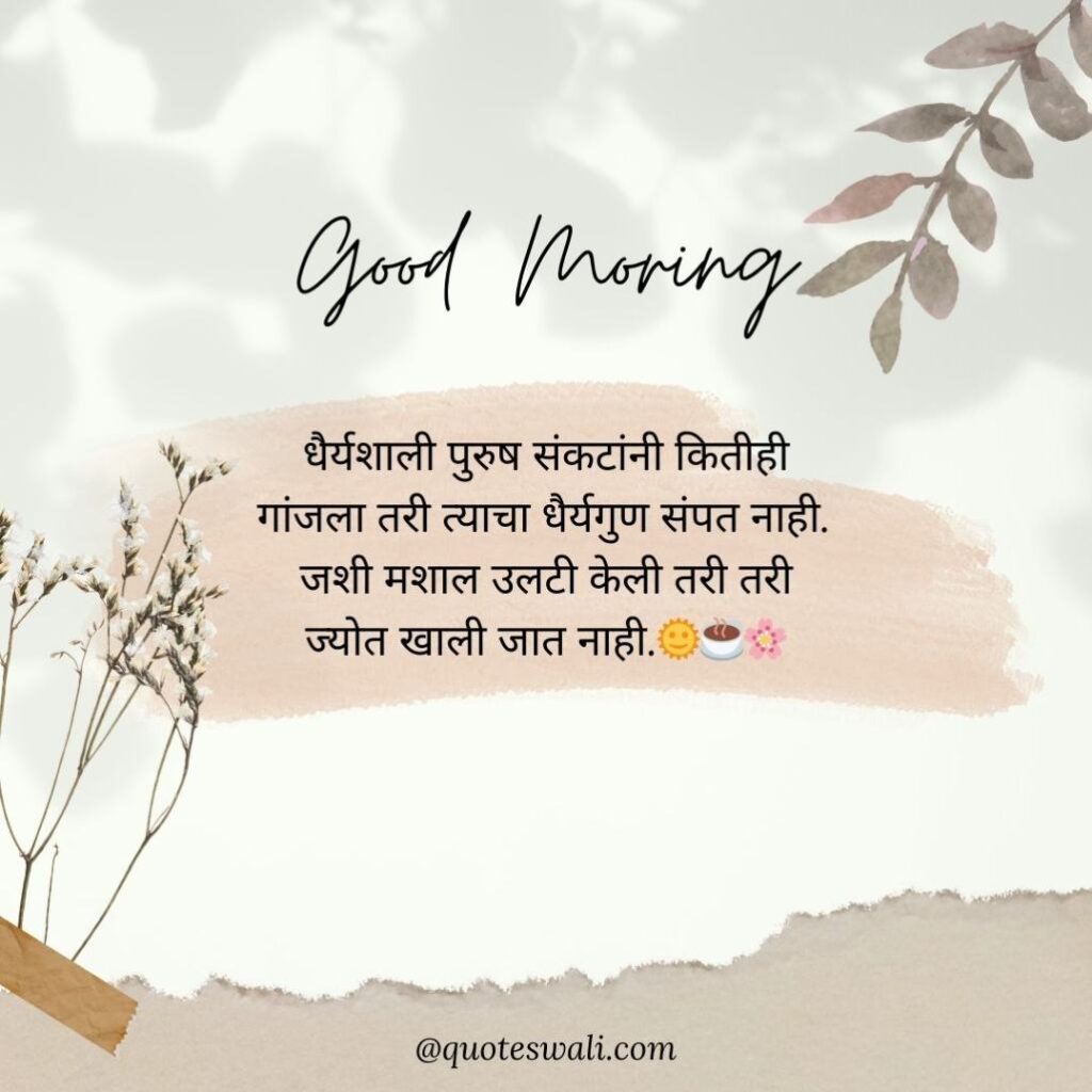 Life Good Morning Quotes in Marathi