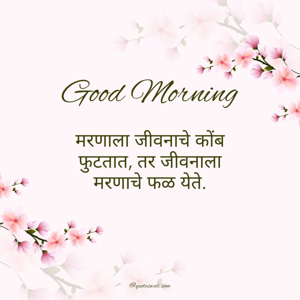 Deep Meaningful Good Morning Life Quotes