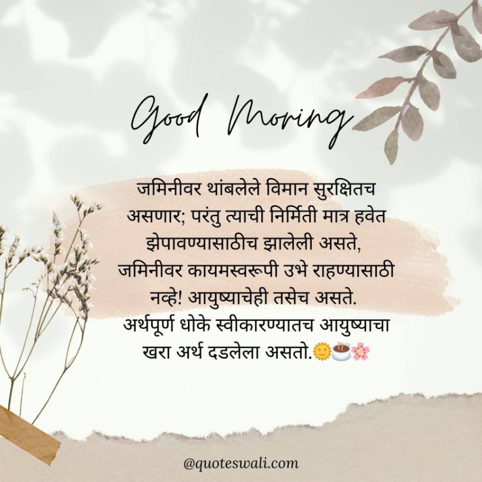 Life Good Morning Quotes in Marathi