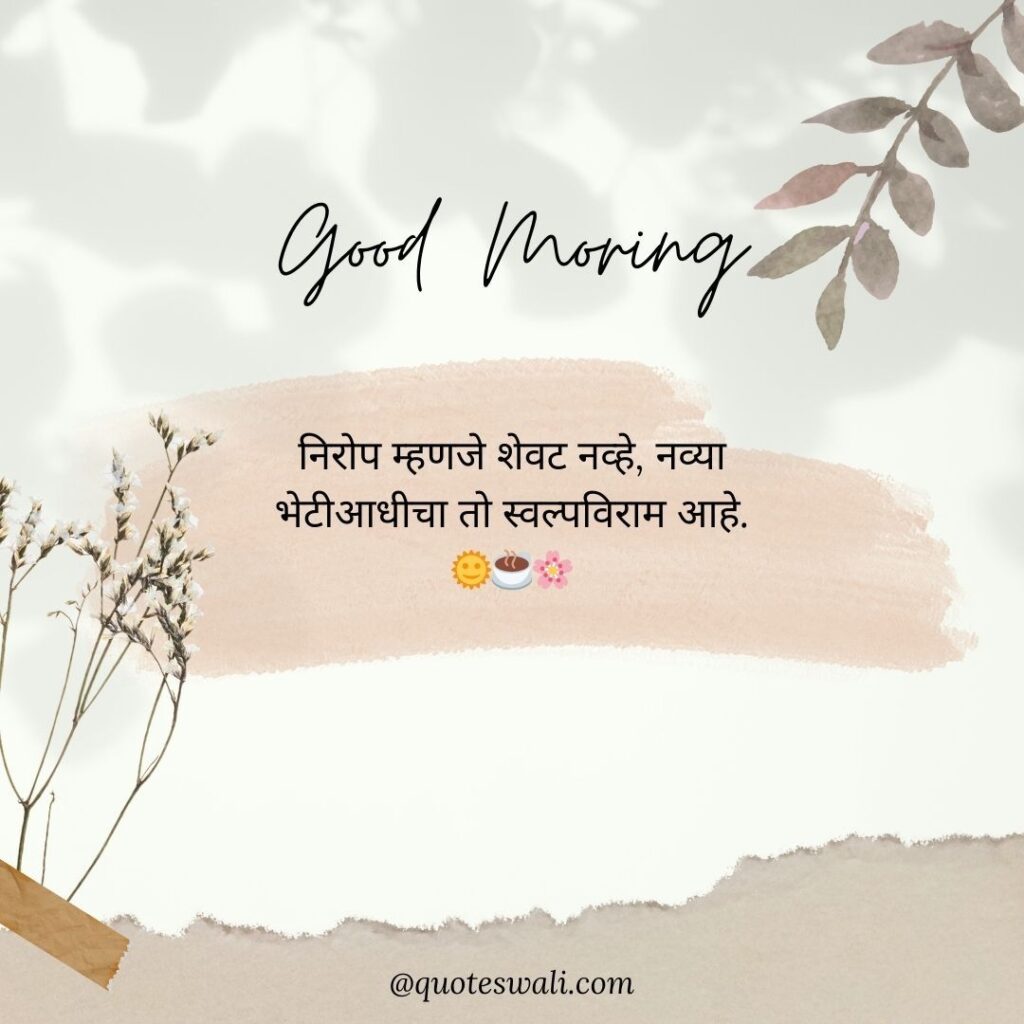 Life Good Morning Quotes in Marathi
