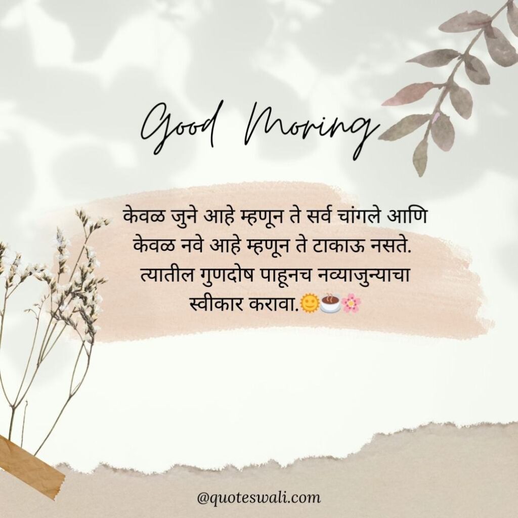 Life Good Morning Quotes in Marathi