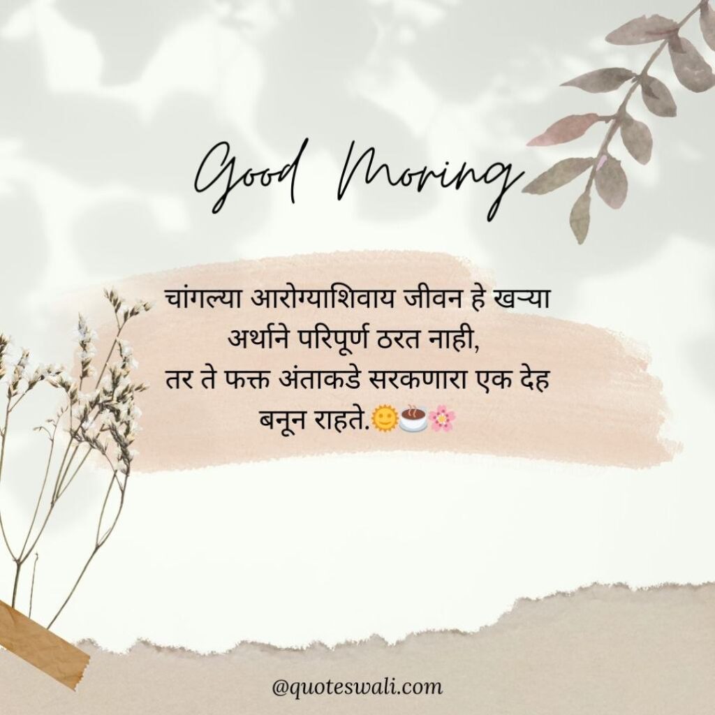 Life Good Morning Quotes in Marathi