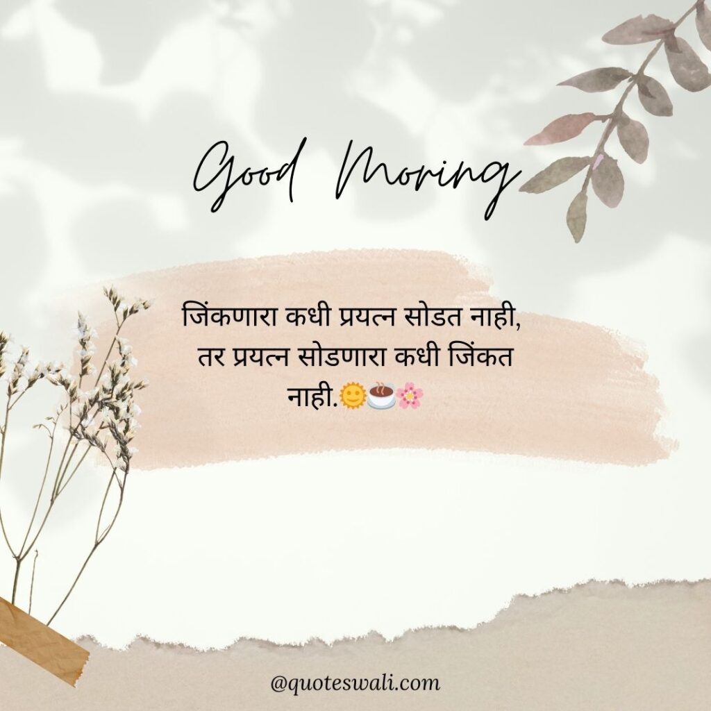 Life Good Morning Quotes in Marathi