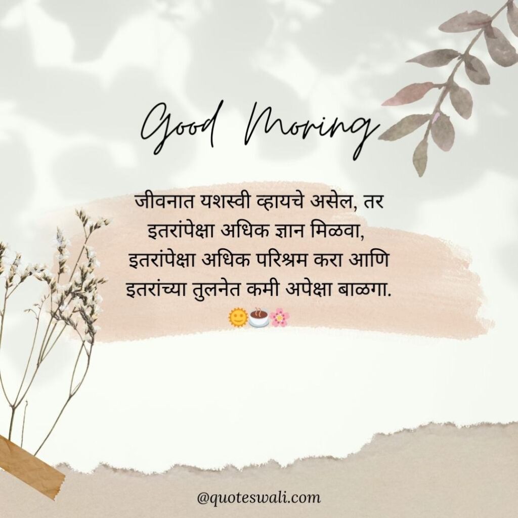 Life Good Morning Quotes in Marathi