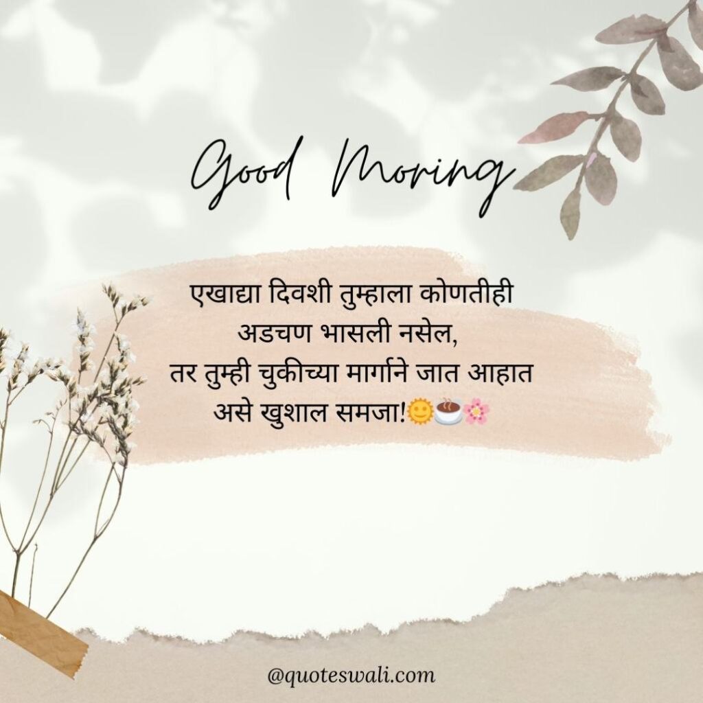 Life Good Morning Quotes in Marathi