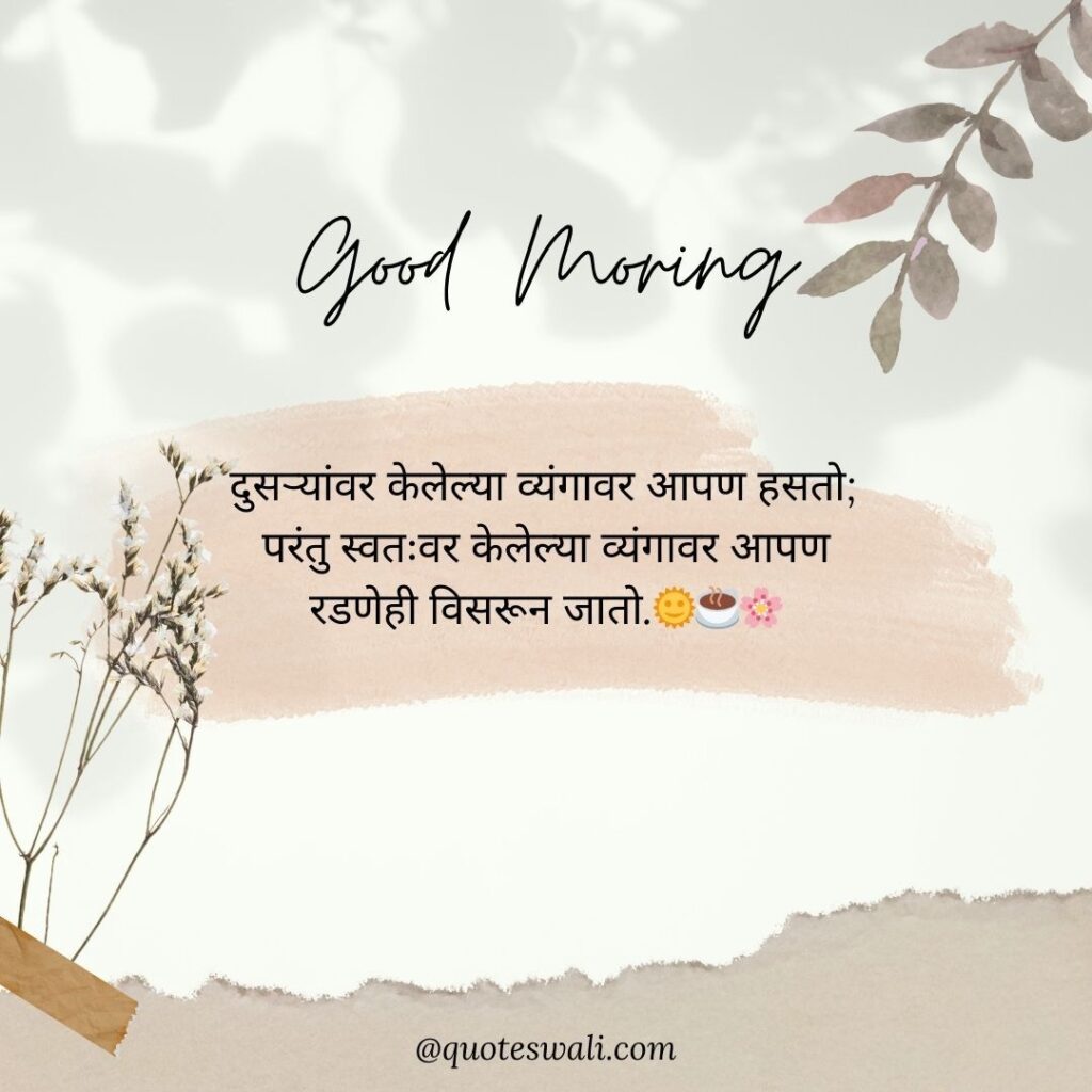 Life Good Morning Quotes in Marathi