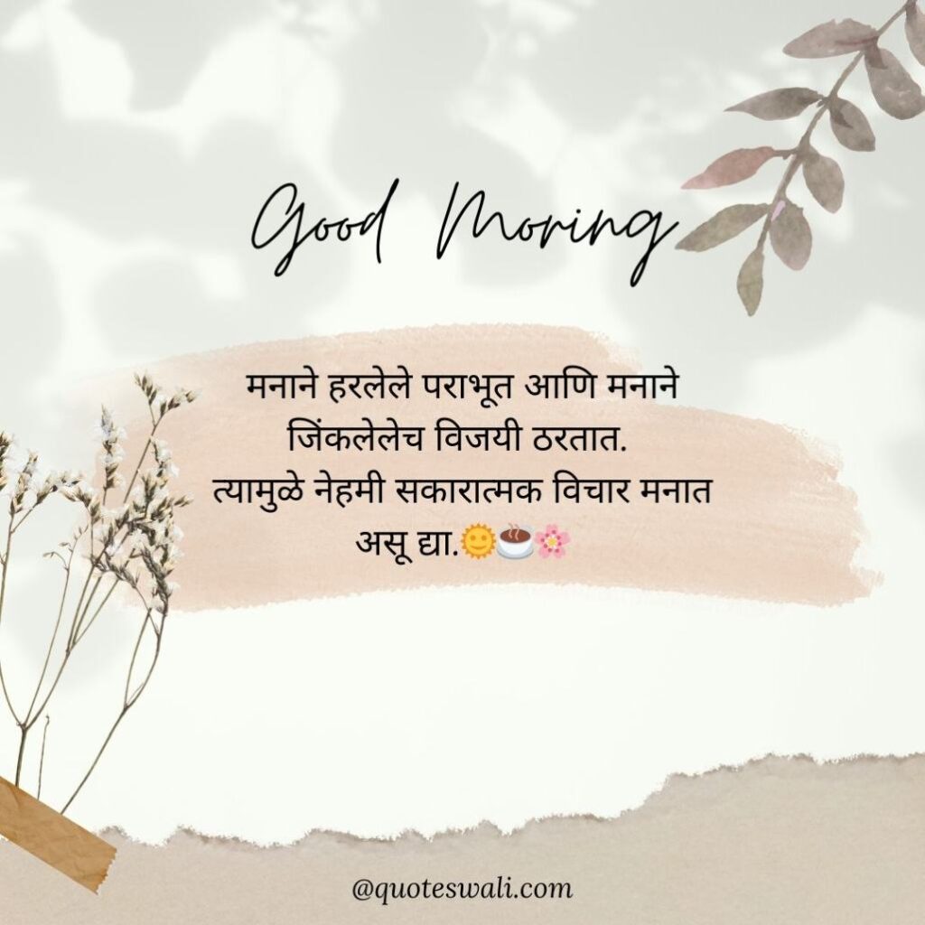Life Good Morning Quotes in Marathi