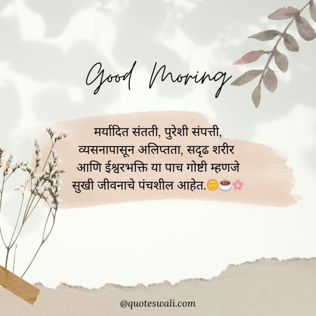 Life Good Morning Quotes in Marathi