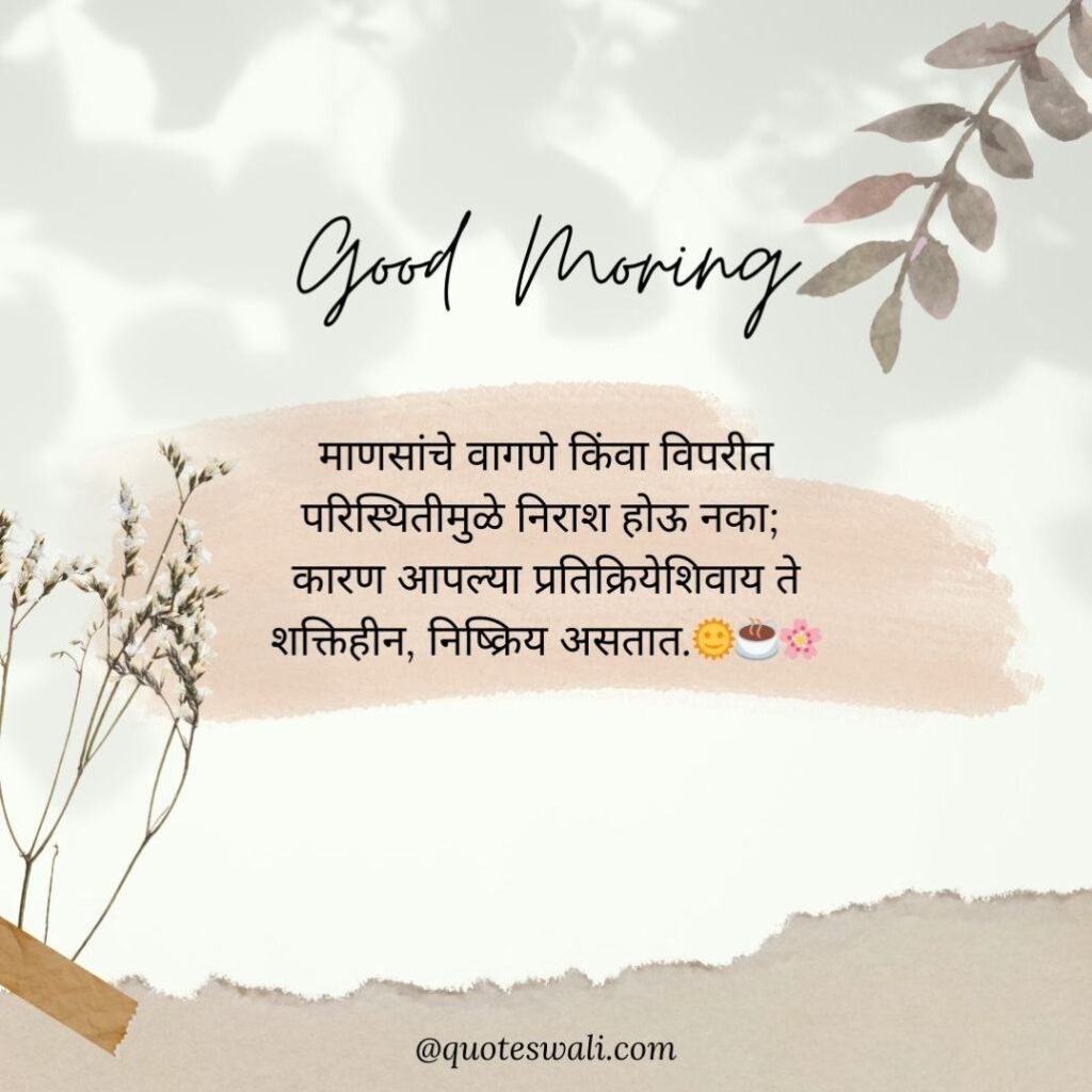 Life Good Morning Quotes in Marathi