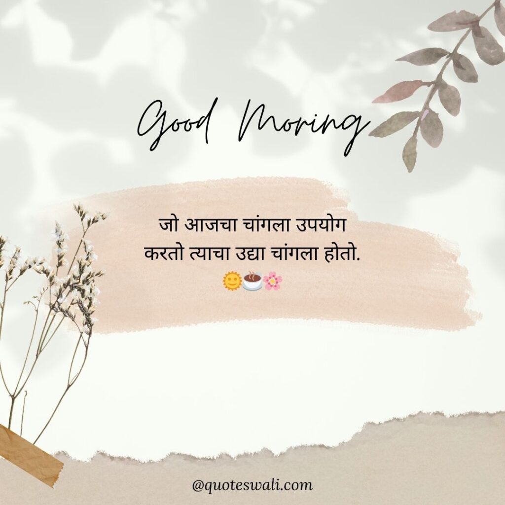 Life Good Morning Quotes in Marathi