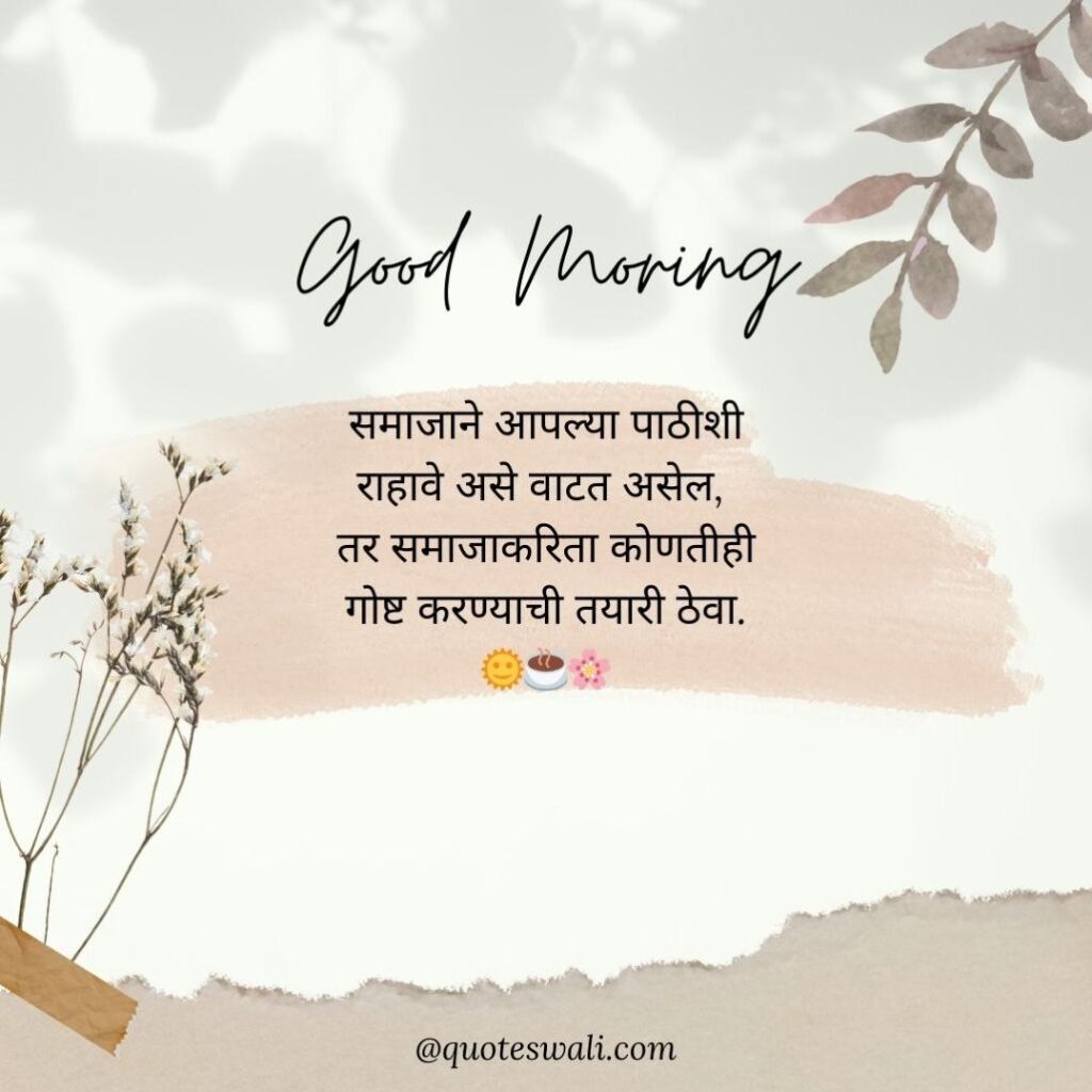 Life Good Morning Quotes in Marathi