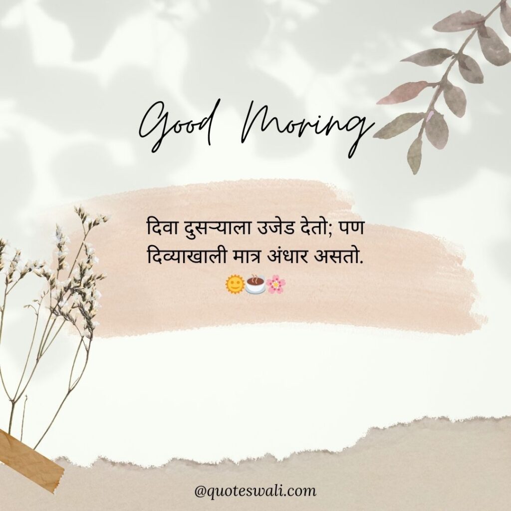 Life Good Morning Quotes in Marathi
