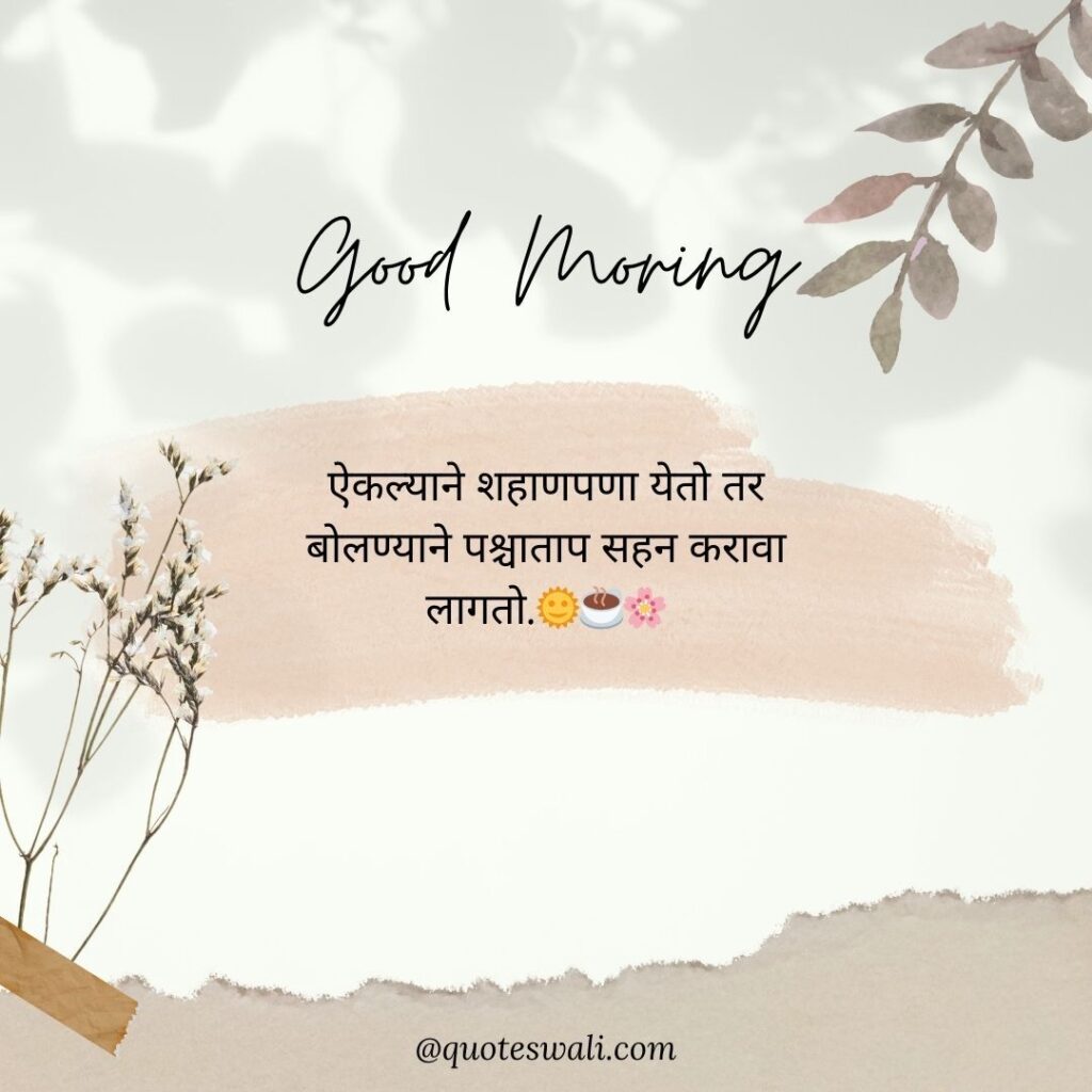 Life Good Morning Quotes in Marathi