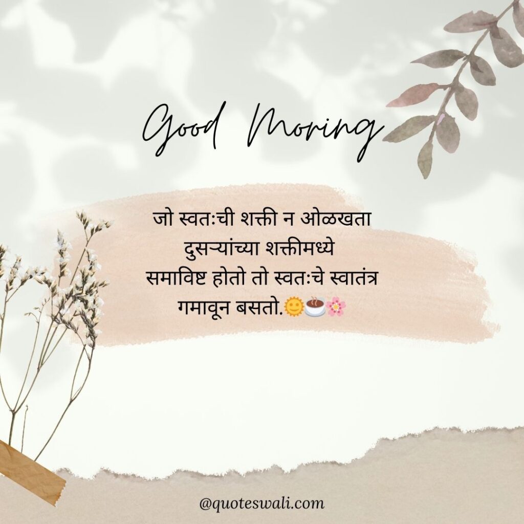 Life Good Morning Quotes in Marathi