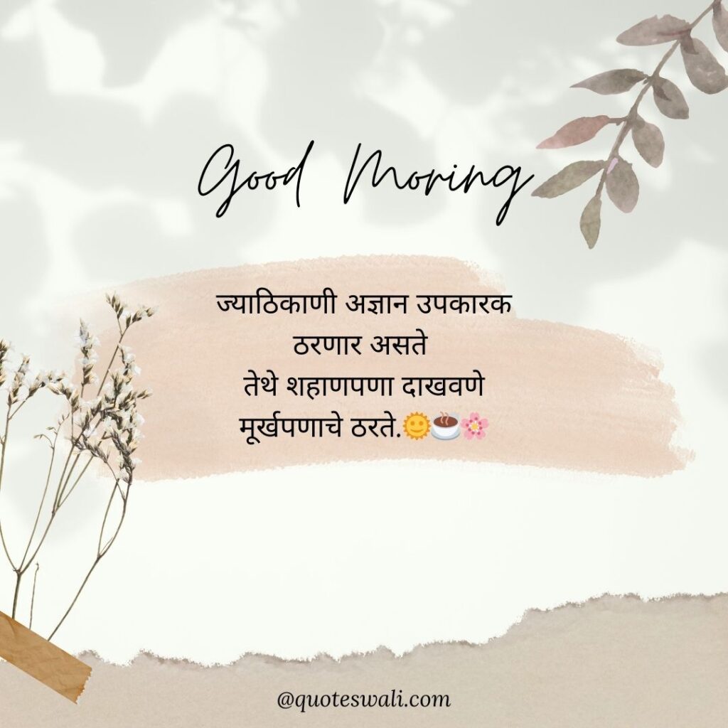 Life Good Morning Quotes in Marathi