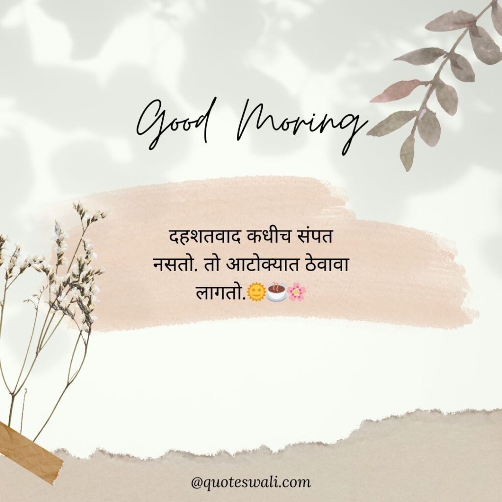 Life Good Morning Quotes in Marathi