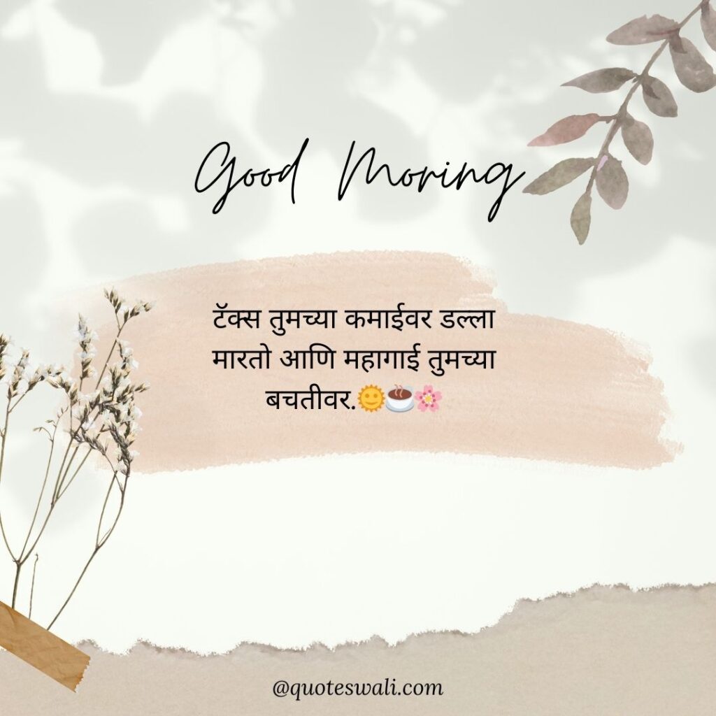 Life Good Morning Quotes in Marathi