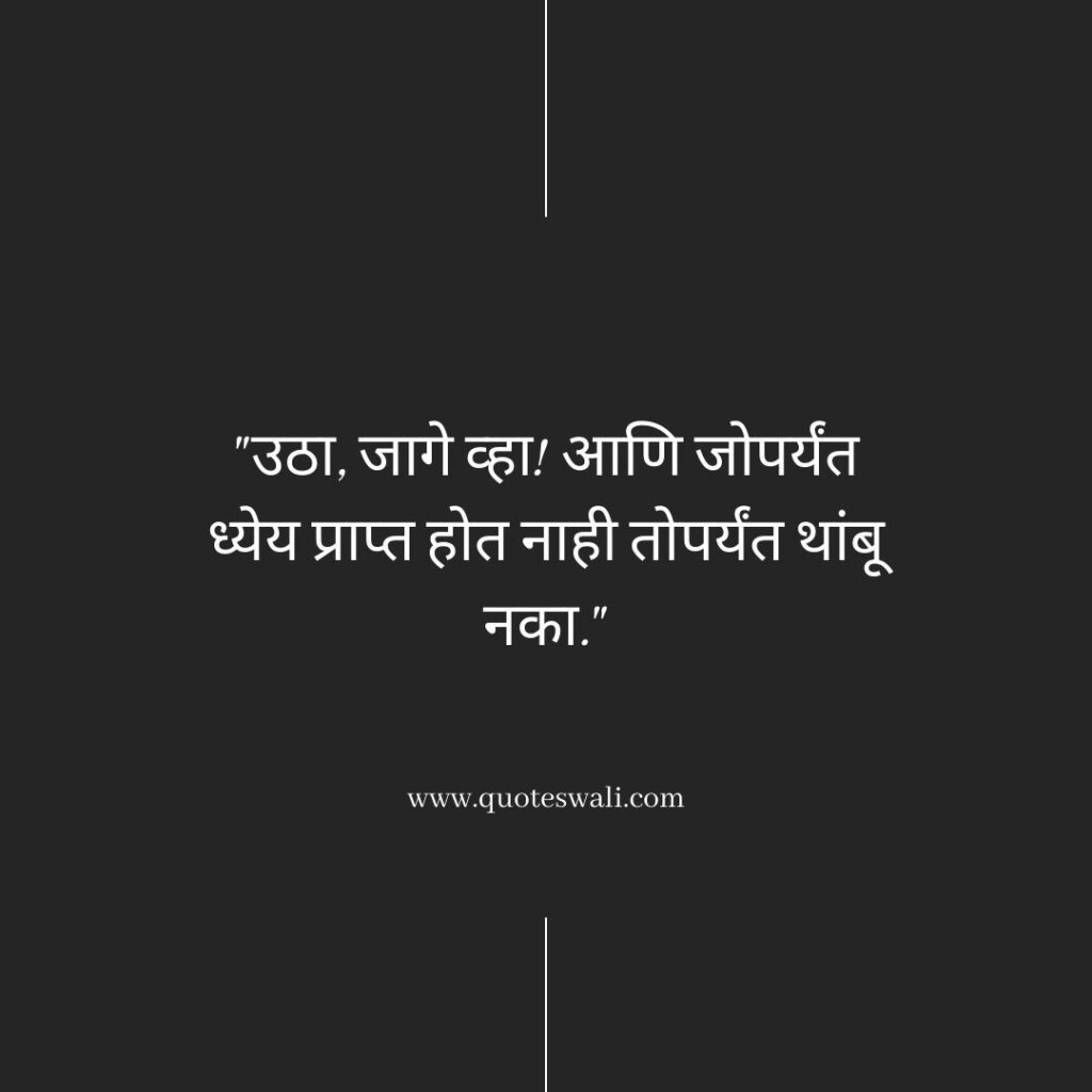 Swami Vivekananda Quotes in Marathi
