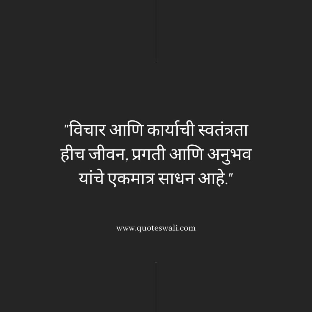 Swami Vivekananda Quotes in Marathi